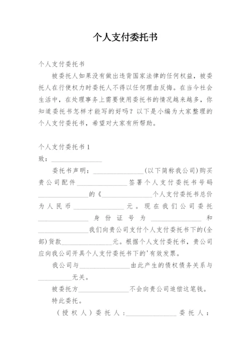 个人支付委托书.docx