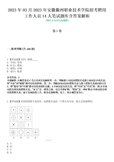 2023年03月2023年安徽滁州职业技术学院招考聘用工作人员14人笔试题库含答案解析