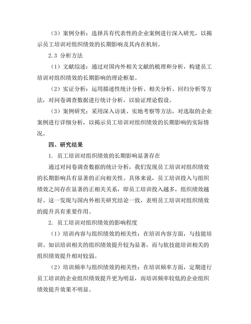 员工培训对组织绩效的长期影响