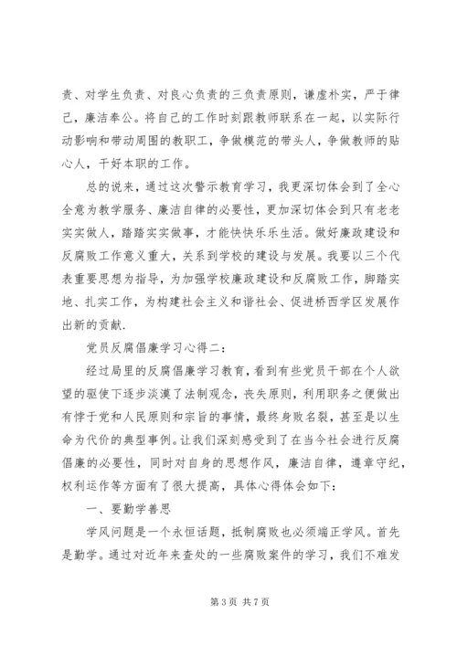 党员反腐倡廉学习心得.docx