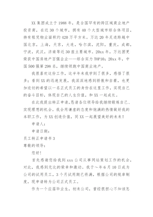 员工转正申请书_1.docx
