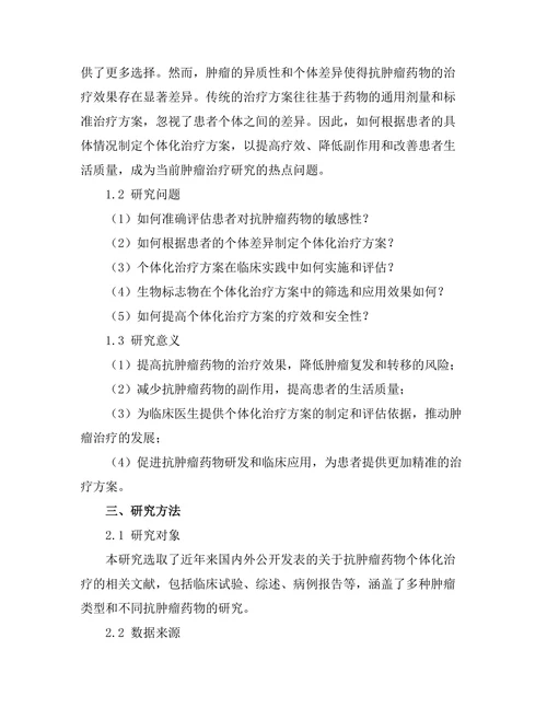 抗肿瘤药物的个体化治疗方案评估