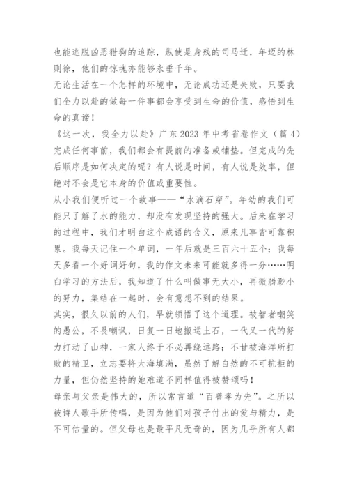 《这一次，我全力以赴》广东2023年中考省卷作文十篇.docx