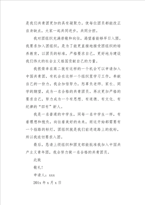 高中生入团申请书800字六篇