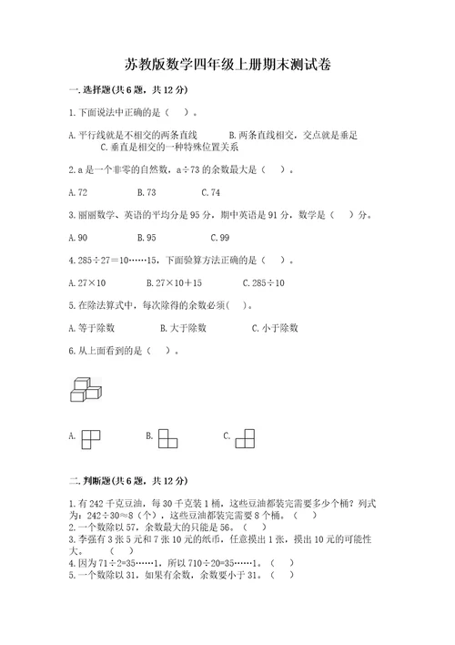苏教版数学四年级上册期末测试卷附参考答案黄金题型