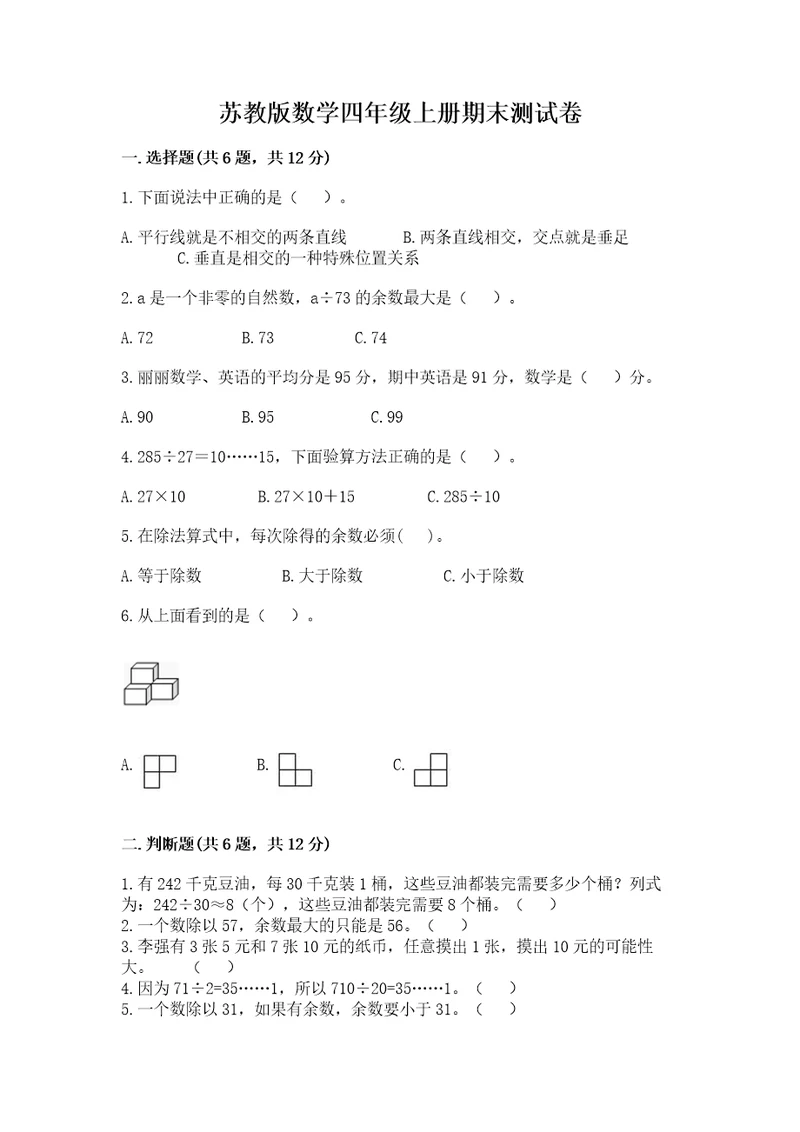 苏教版数学四年级上册期末测试卷附参考答案黄金题型
