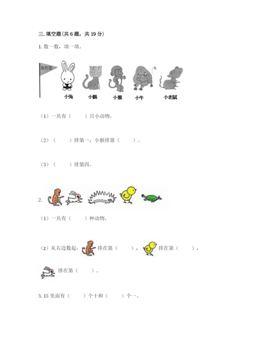 北师大版一年级上册数学期末测试卷附答案【轻巧夺冠】.docx