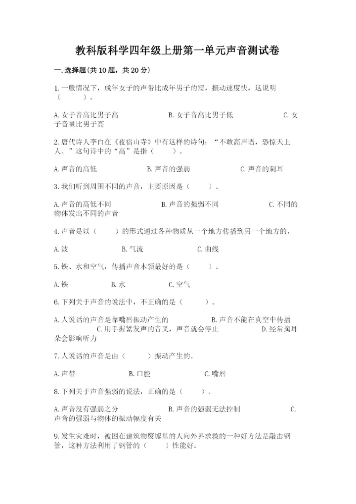 教科版科学四年级上册第一单元声音测试卷精品（易错题）.docx