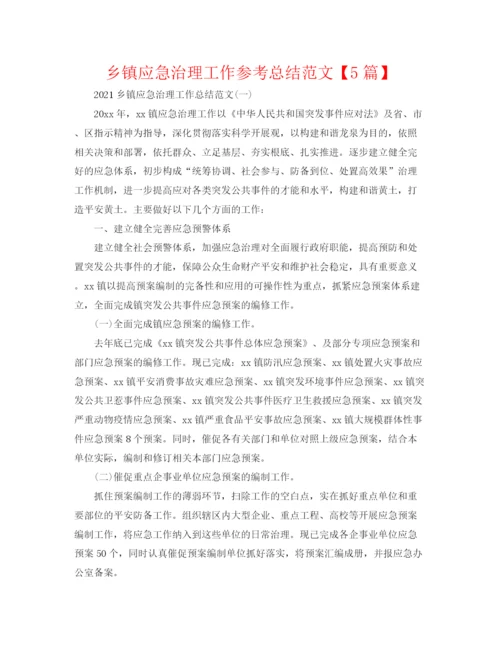 精编之乡镇应急管理工作参考总结范文【5篇】.docx