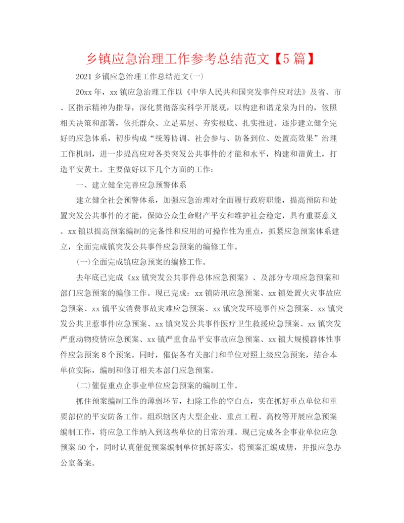 精编之乡镇应急管理工作参考总结范文【5篇】.docx