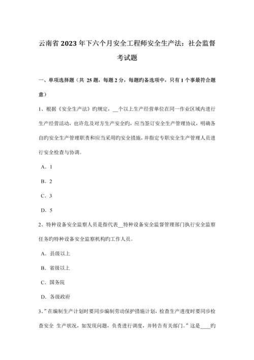 2023年云南省下半年安全工程师安全生产法社会监督考试题.docx
