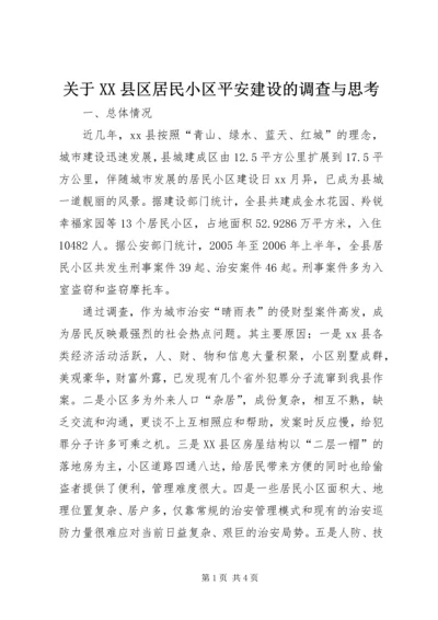 关于XX县区居民小区平安建设的调查与思考.docx