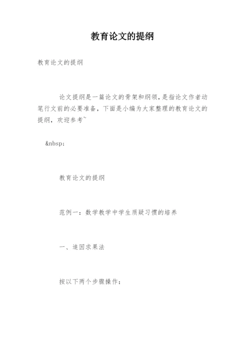 教育论文的提纲.docx