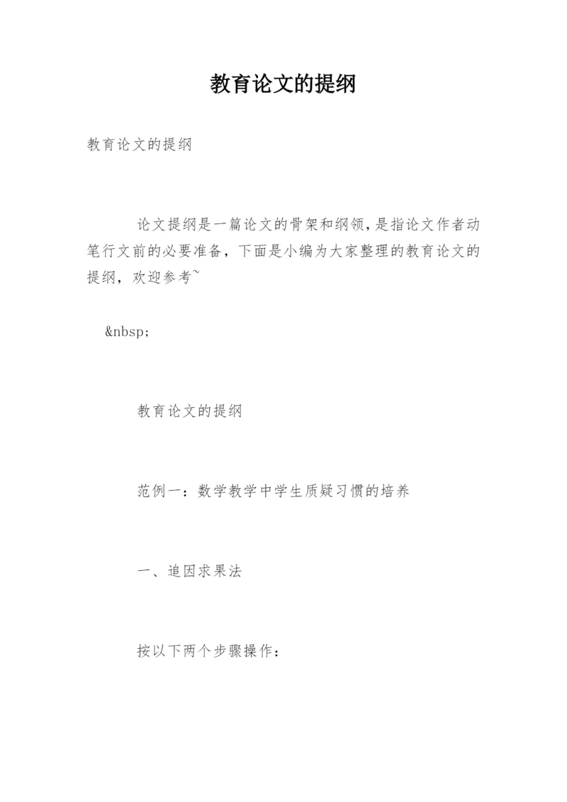 教育论文的提纲.docx