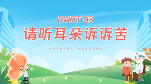耳朵听力全国爱耳日通用PPT模板