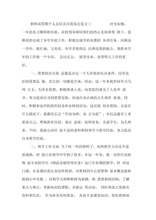 教师试用期个人总结及自我鉴定