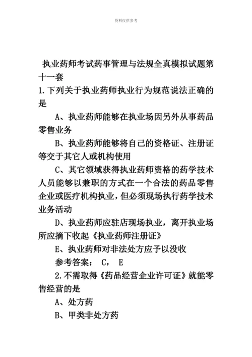 执业药师考试药事管理与法规全真模拟试题第十一套.docx