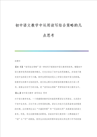 初中语文教学中运用读写结合策略的几点思考