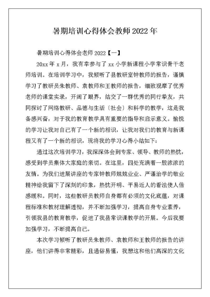 暑期培训心得体会教师2022年 (2)