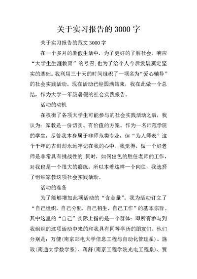 关于实习报告的3000字