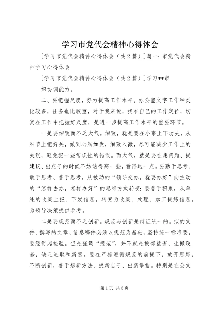 学习市党代会精神心得体会 (2).docx