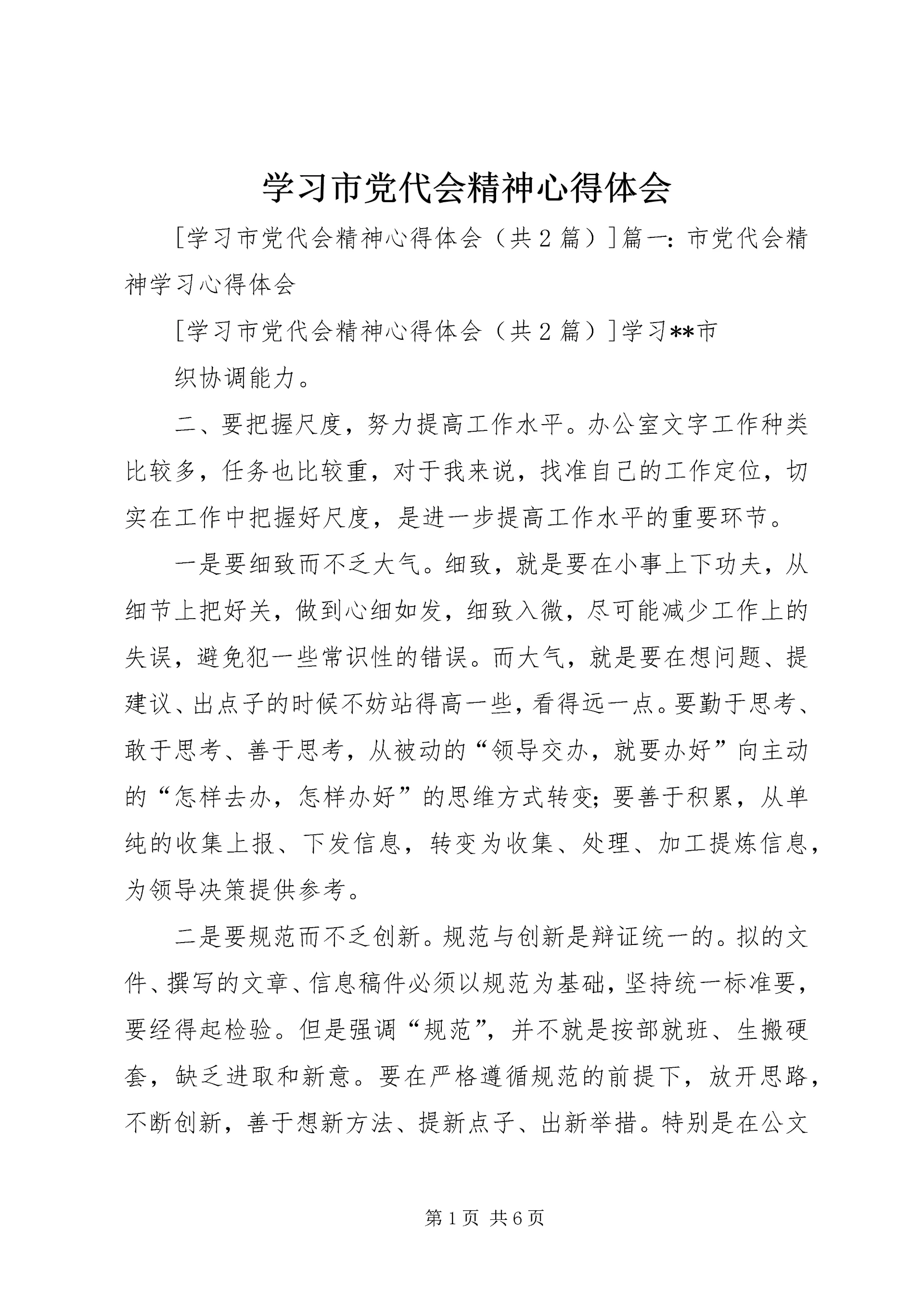 学习市党代会精神心得体会 (2).docx