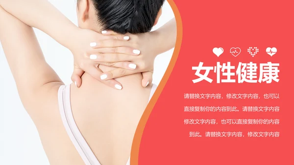 关爱女性健康女性健康知识讲座PPT模板