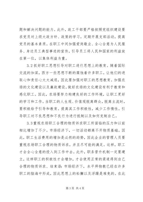 农场职工思想政治工作漫谈.docx