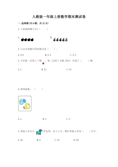 人教版一年级上册数学期末测试卷精品【各地真题】.docx