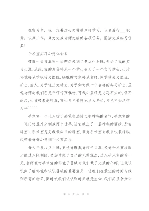 手术室实习心得体会5篇.docx