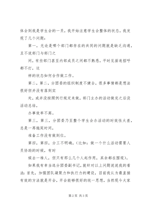 分团委副书记竞职演讲 (2).docx