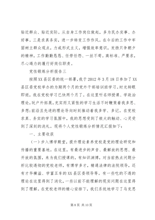 党性锻炼分析报告.docx