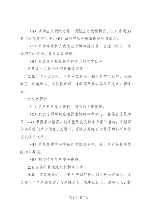 应急救援组织机构及职责[五篇].docx