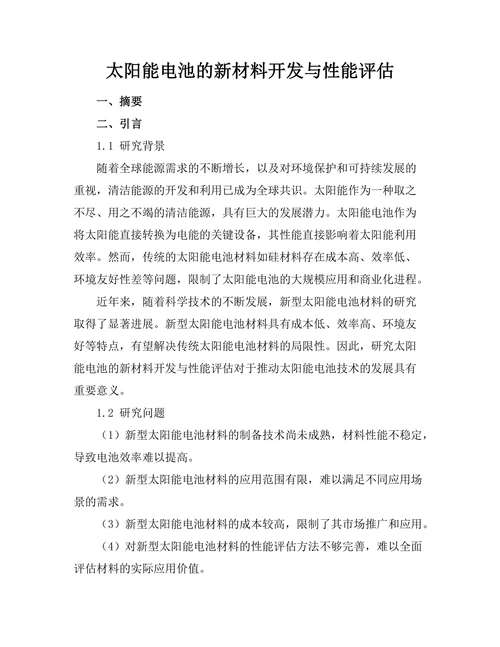 太阳能电池的新材料开发与性能评估