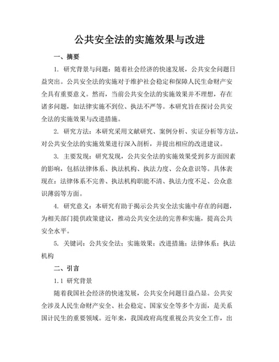 公共安全法的实施效果与改进