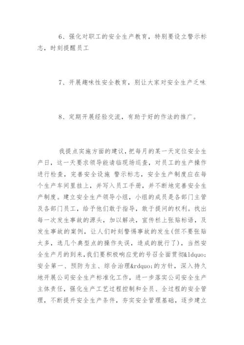 企业安全生产合理化建议的内容.docx