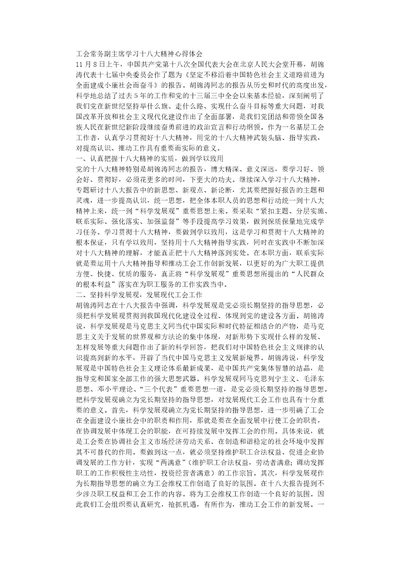 工会常务副主席学习十八大精神心得体会