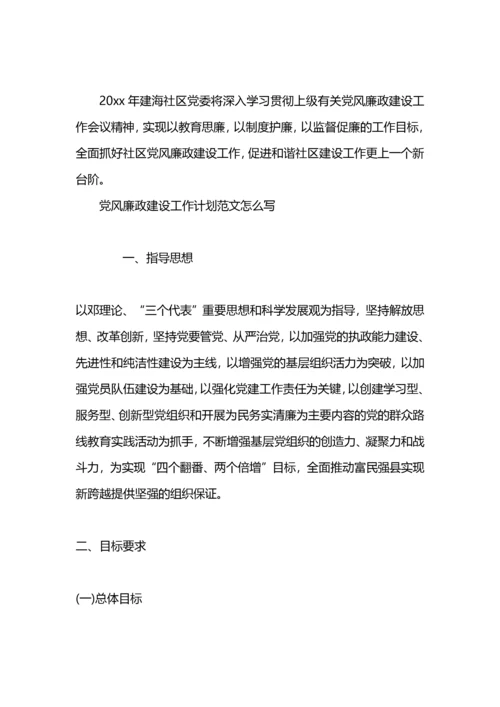 党政办公室党风廉政建设工作计划怎么写.docx