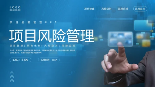 蓝色实拍商务项目风险管理PPT课件pmp项目管理（补充）