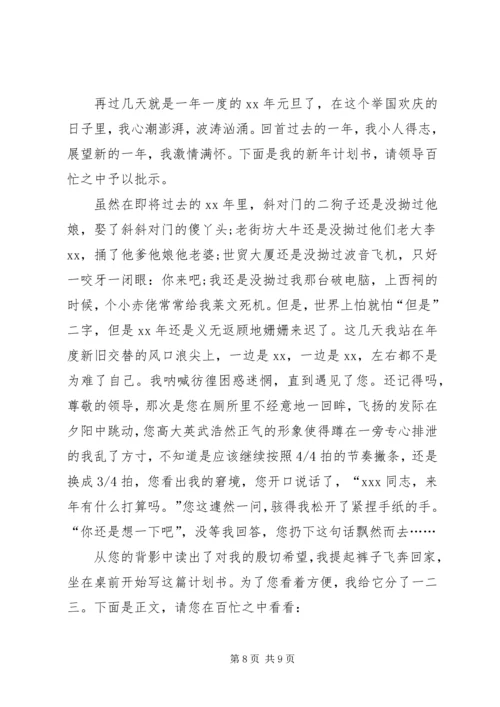 篇一：XX年新年工作计划.docx