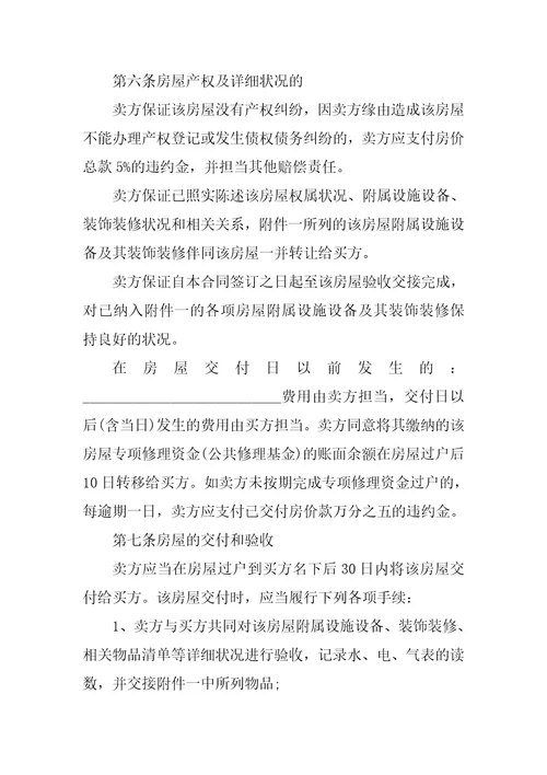 2022二手房购买交易合同模板5篇