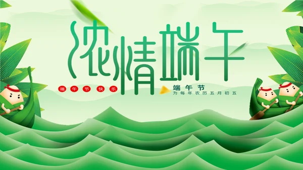 浓情端午节绿意通用PPT模板