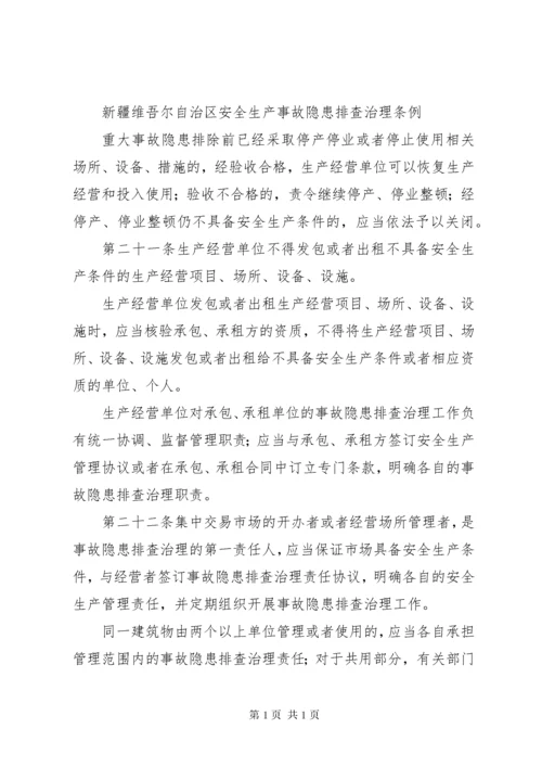 新疆维吾尔自治区安全生产条例.docx