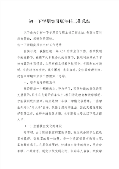 初一下学期实习班主任工作总结