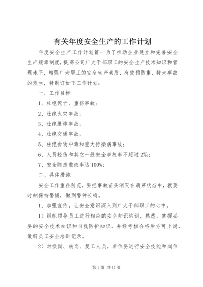 有关年度安全生产的工作计划.docx