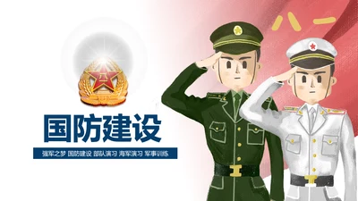 震撼八一国防军事部队军队改革战争ppt课件模板