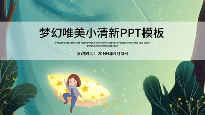 梦幻唯美小绿色通用总结汇报PPT模板