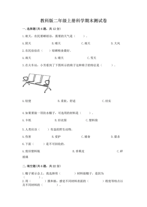 教科版二年级上册科学期末测试卷（综合题）.docx