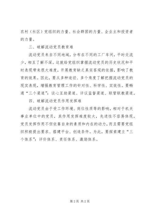 破解流动党员先进性建设“四难题”.docx