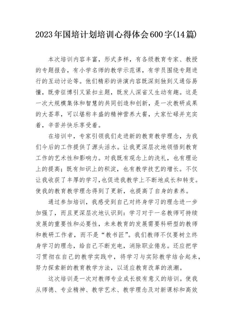 2023年国培计划培训心得体会600字(14篇).docx